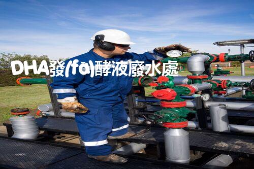 DHA發(fā)酵液廢水處理難題？探索高效低耗綠色新路徑！